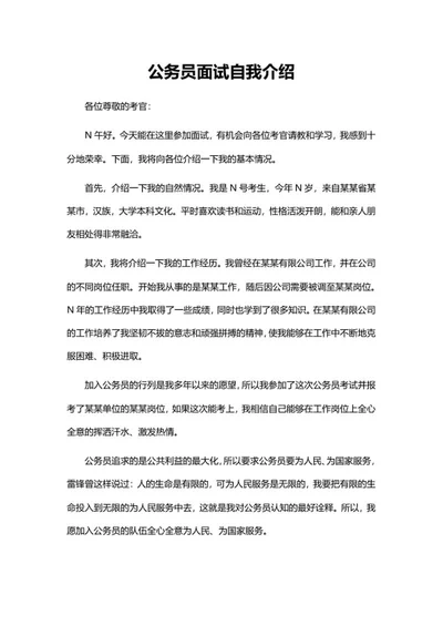 公务员面试自我介绍word模板