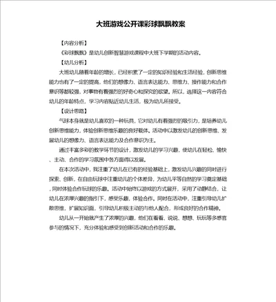 大班游戏公开课彩球飘飘教案