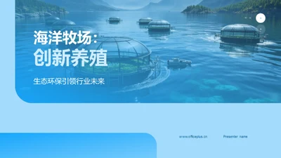 海洋牧场：创新养殖