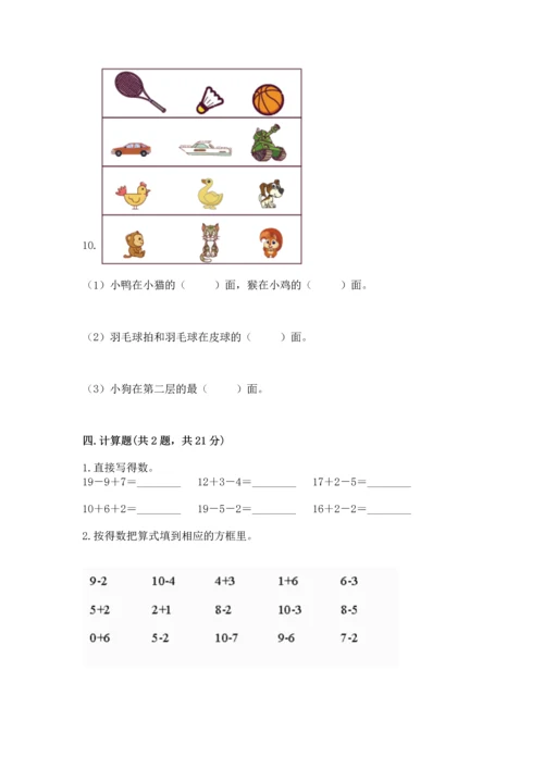 人教版一年级上册数学期末测试卷附答案（预热题）.docx