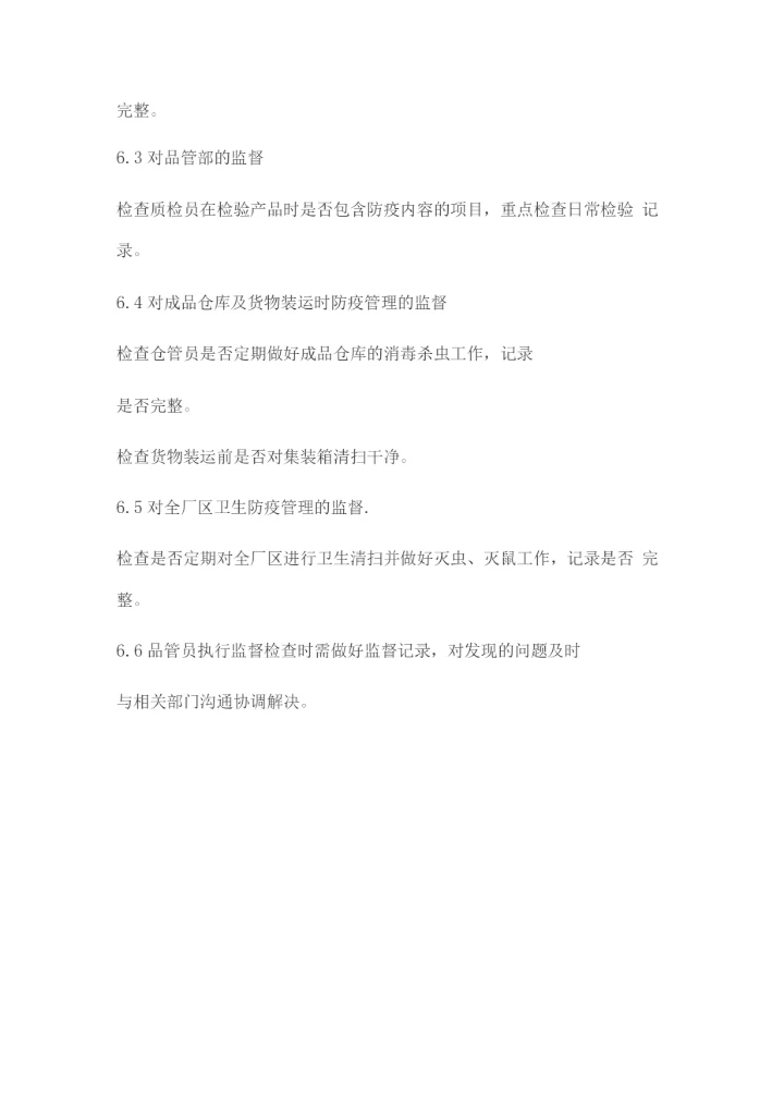 生产车间及仓储鼠虫害防治措施.docx