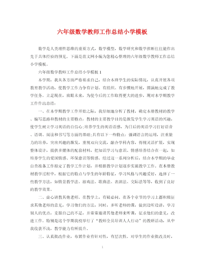 精编之六年级数学教师工作总结小学模板.docx