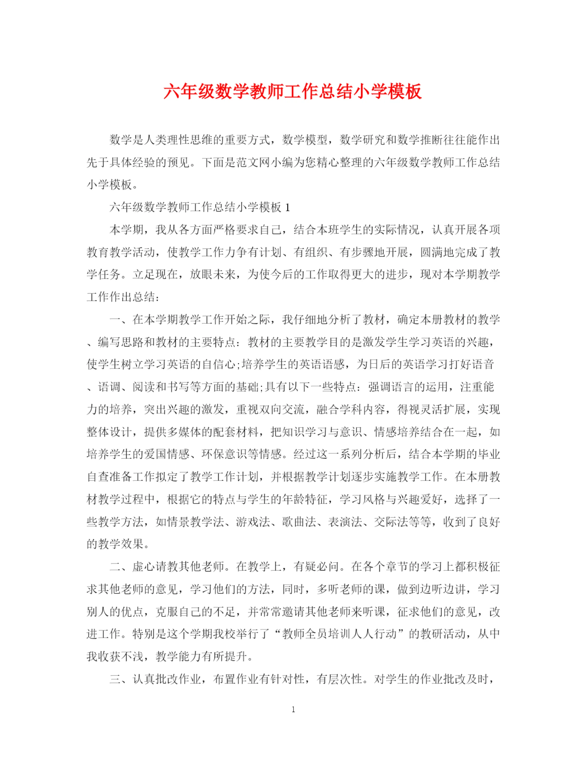精编之六年级数学教师工作总结小学模板.docx