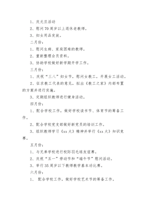 2023学校工会年度工作计划.docx