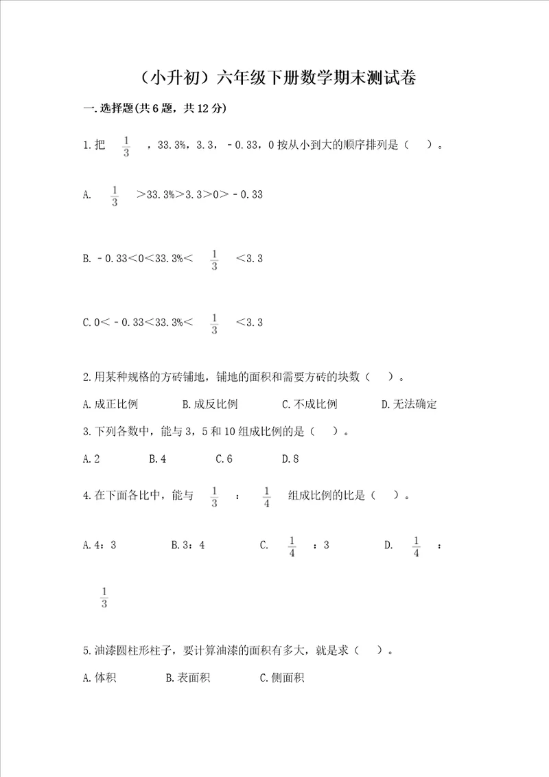 小升初六年级下册数学期末测试卷附参考答案轻巧夺冠