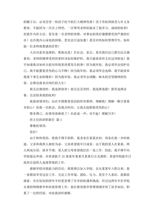 关于班主任的辞职报告模板汇总九篇.docx