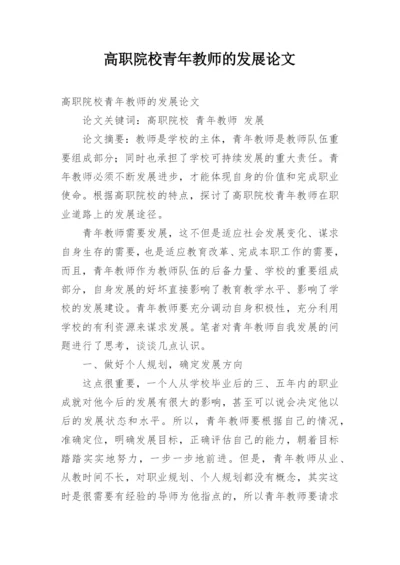 高职院校青年教师的发展论文.docx