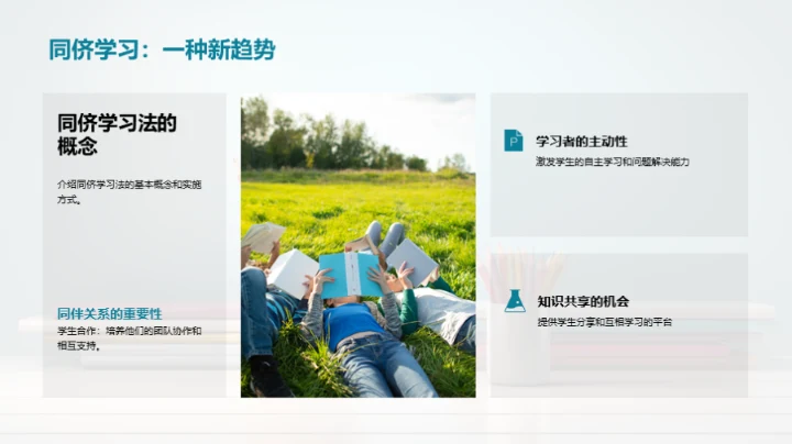 同侪学习新探索