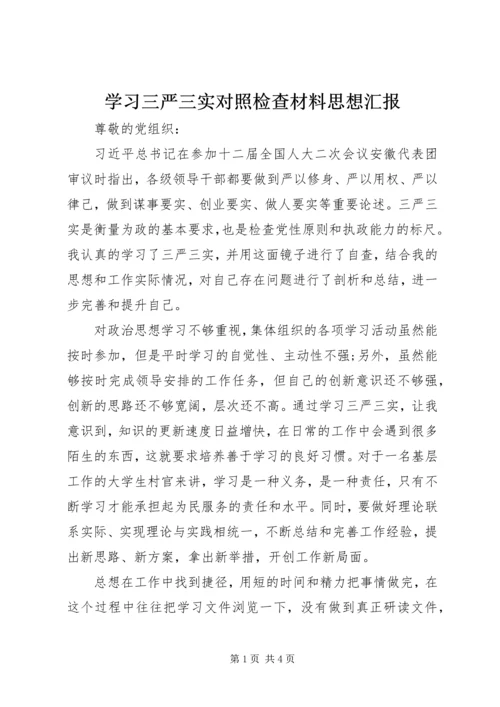 学习三严三实对照检查材料思想汇报.docx