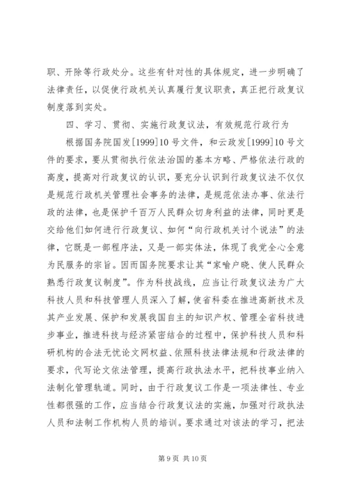 学习《中华人民共和国行政复议法》心得体会 (2).docx