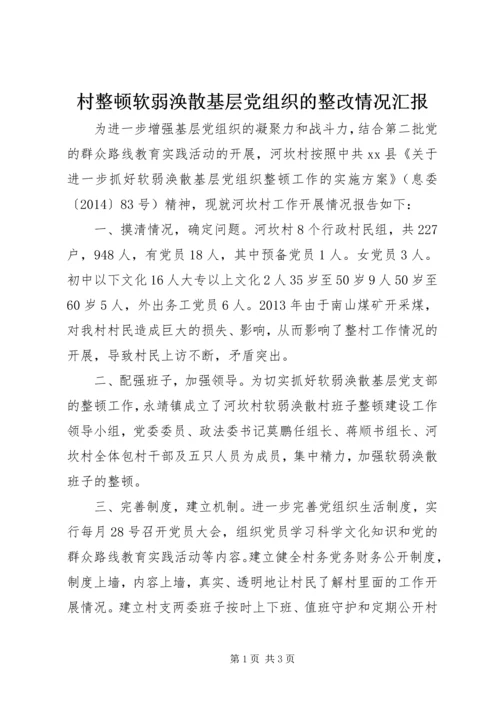 村整顿软弱涣散基层党组织的整改情况汇报.docx