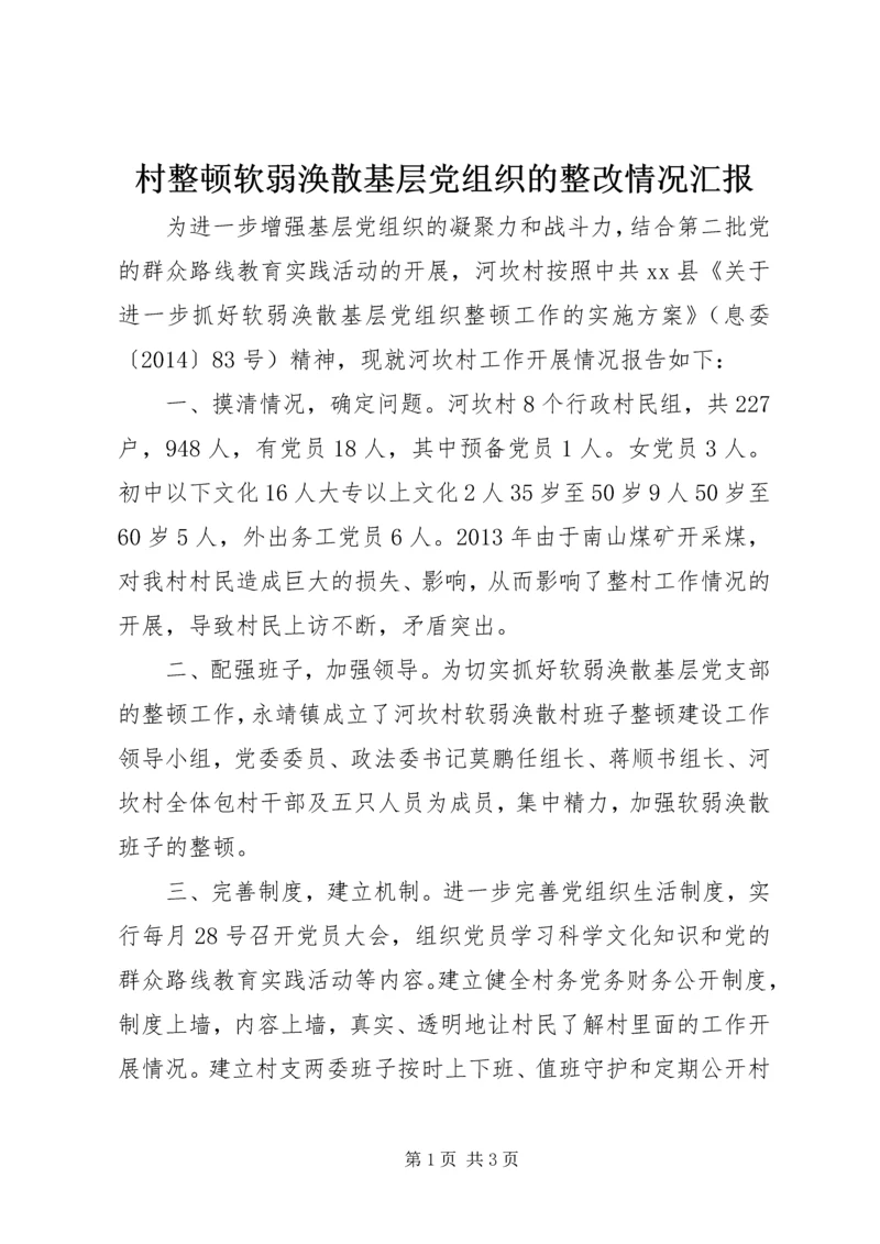 村整顿软弱涣散基层党组织的整改情况汇报.docx