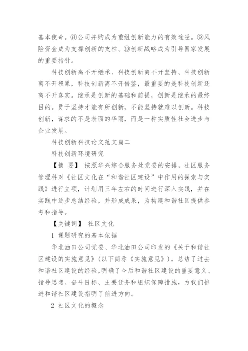 科技创新科技论文范文.docx