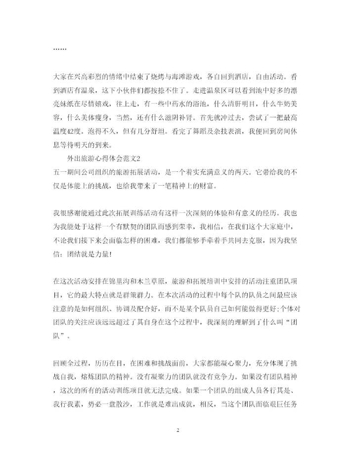 精编外出旅游心得体会范文.docx