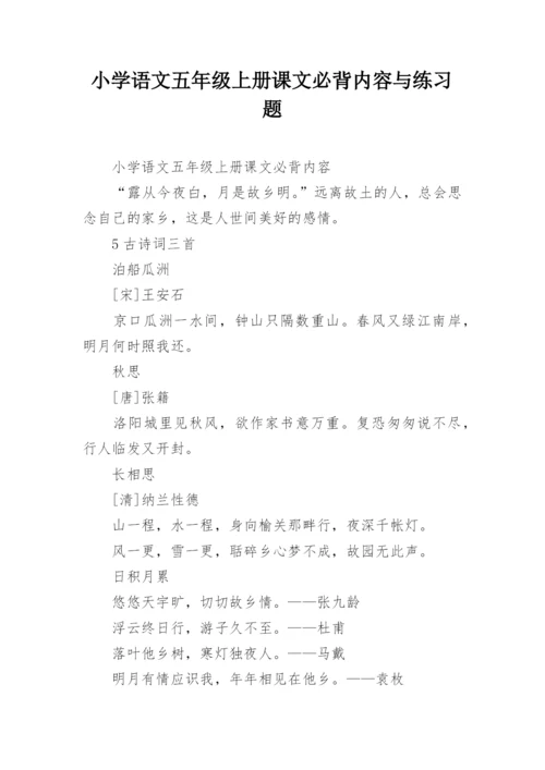 小学语文五年级上册课文必背内容与练习题.docx