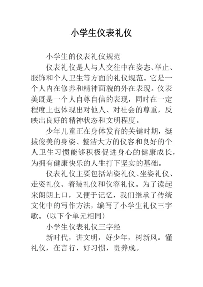 小学生仪表礼仪.docx