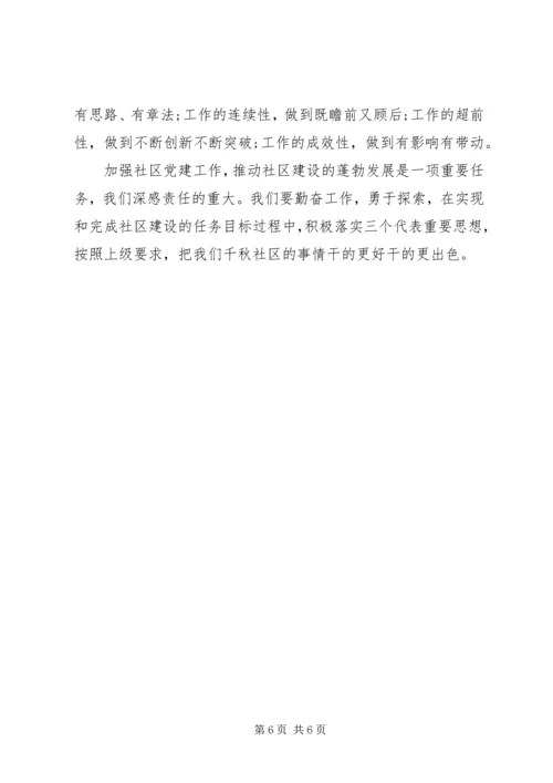 社区党建工作经验交流材料.docx