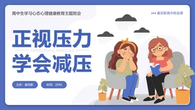 蓝色卡通正视压力学会减压高三班会带内容PPT模板