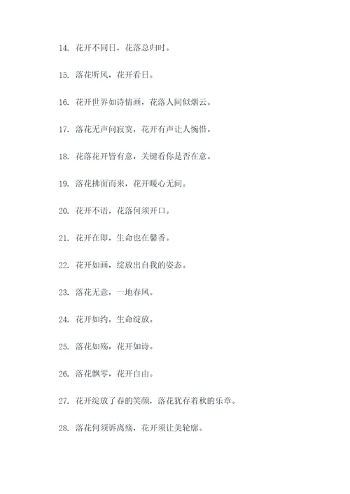 关于花落花开的名言名句