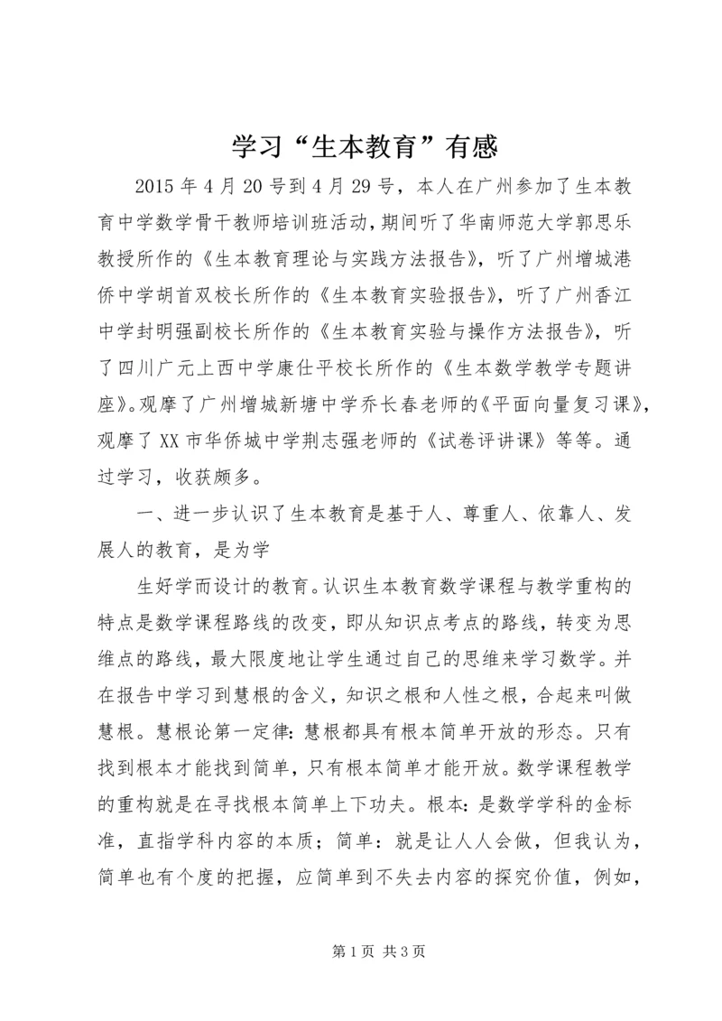 学习“生本教育”有感.docx