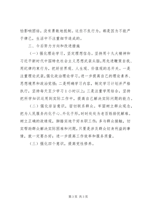 学习十九大精神民主生活会个人对照检查材料.docx