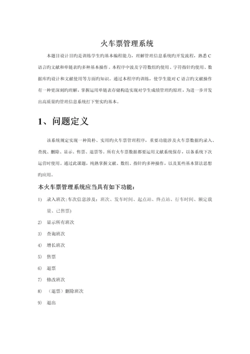 火车票基础管理系统C语言程序设计实训基础报告.docx