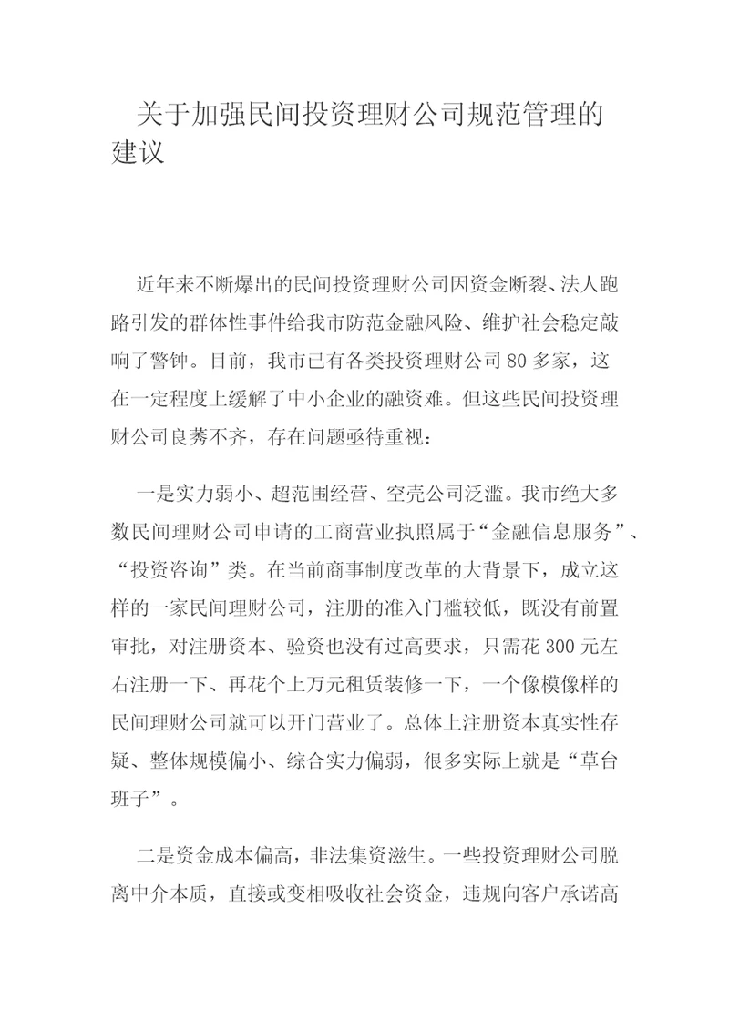 关于加强民间投资理财公司规范管理的建议