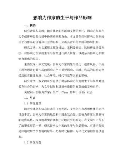影响力作家的生平与作品影响