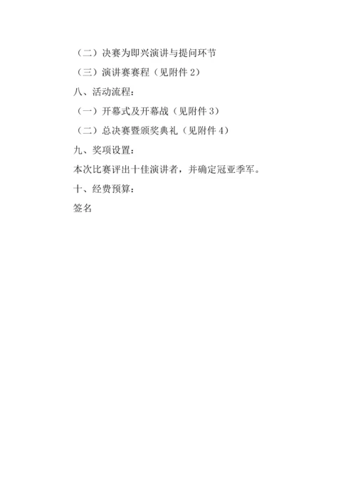 主题演讲比赛策划书范文两篇.docx