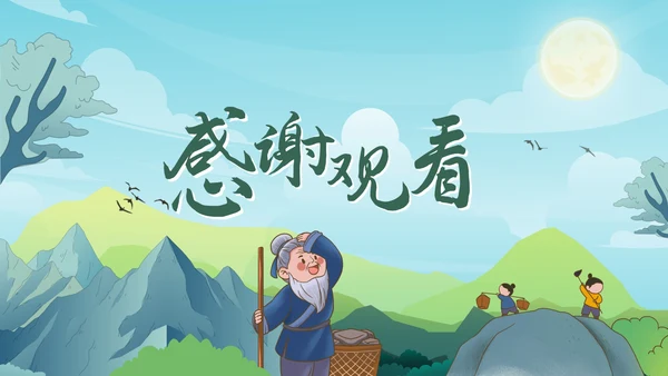 卡通古风成语故事愚公移山绘本故事PPT模板