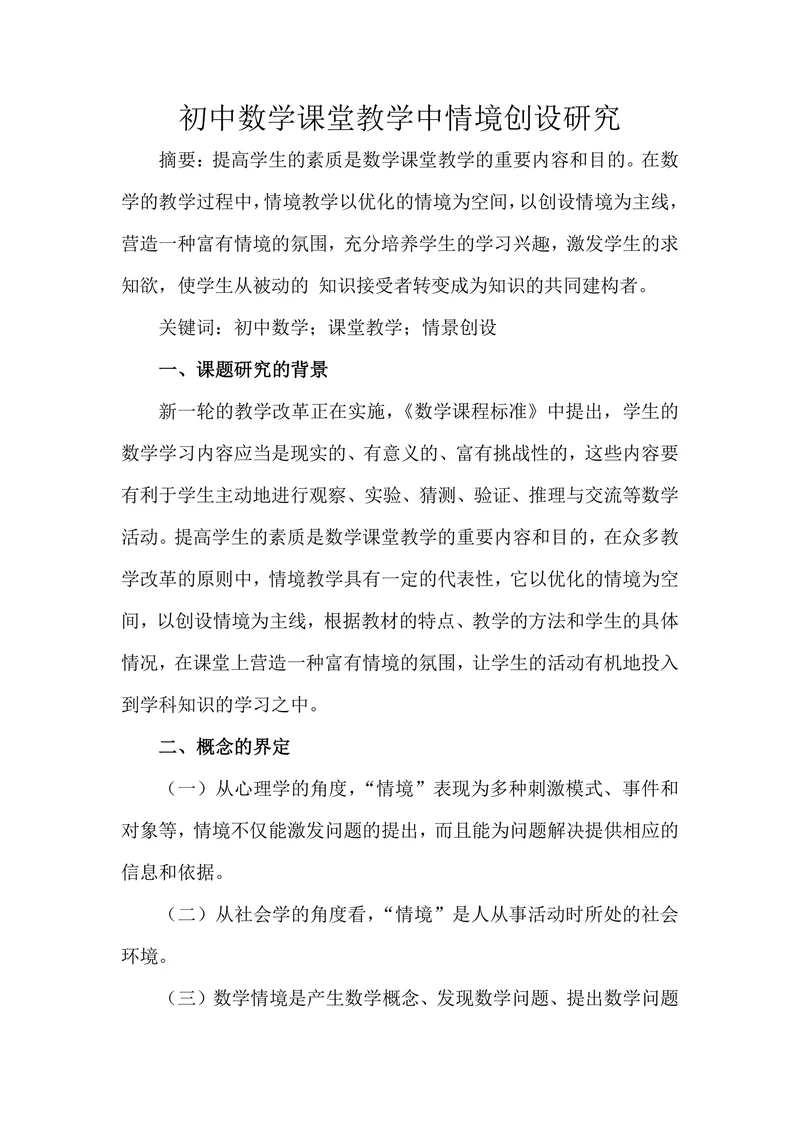 初中数学课堂教学中情境创设研究