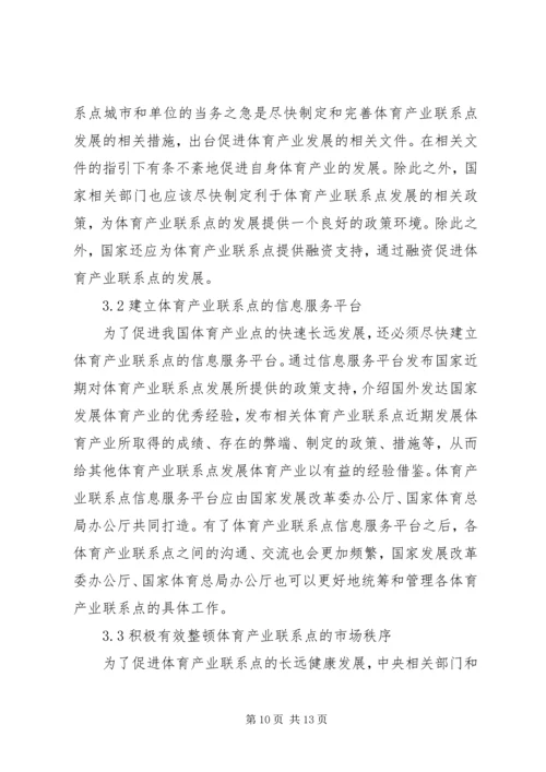 体育产业联系点发展对策研究.docx