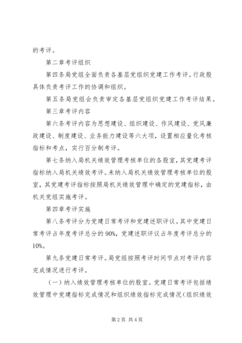 机关党建考核办法 (4).docx