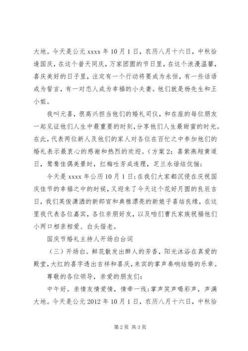 国庆节婚礼主持人开场白台词.docx