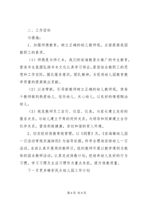 民办幼儿园工作计划.docx