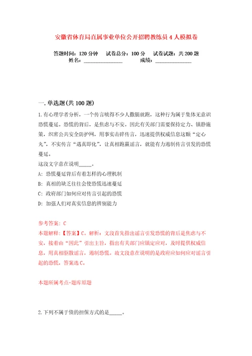 安徽省体育局直属事业单位公开招聘教练员4人练习训练卷第5卷