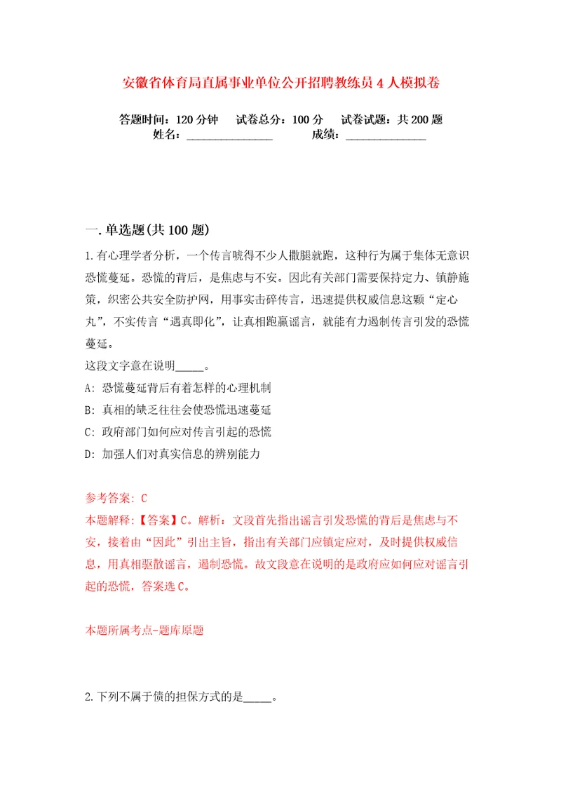 安徽省体育局直属事业单位公开招聘教练员4人练习训练卷第5卷