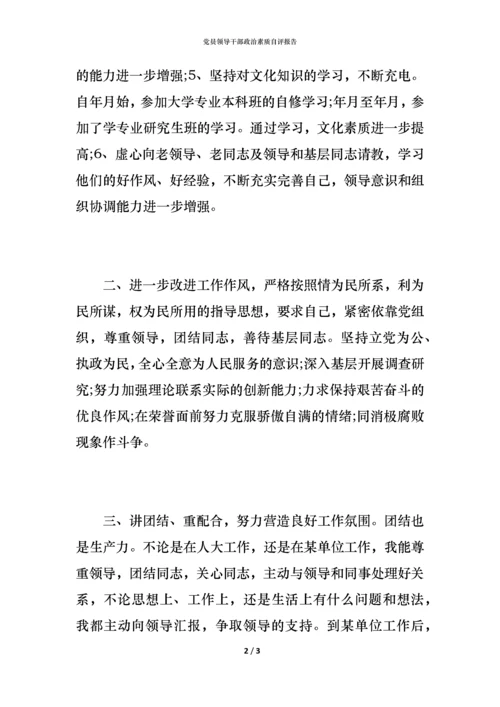 党员领导干部政治素质自评报告.docx