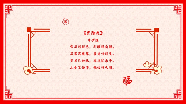 红色剪纸风百叶窗故事里的春节说课PPT模板