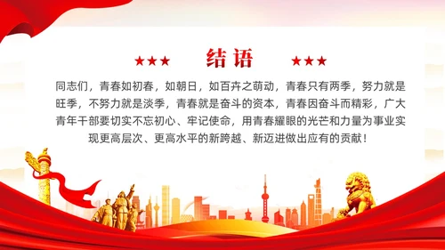 红色党建把担当作为青年干部的时代标签党课课件PPT