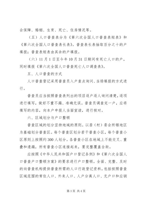 街道社区加强人口普查管理方案.docx