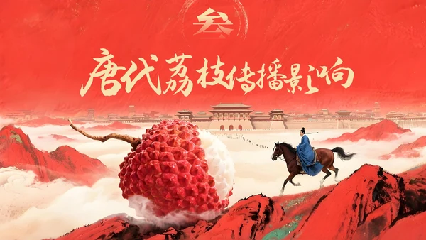 红色系长安的荔枝教学课件读书分享通用PPT模板