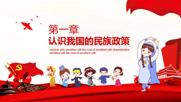 民族大团结通用PPT模板