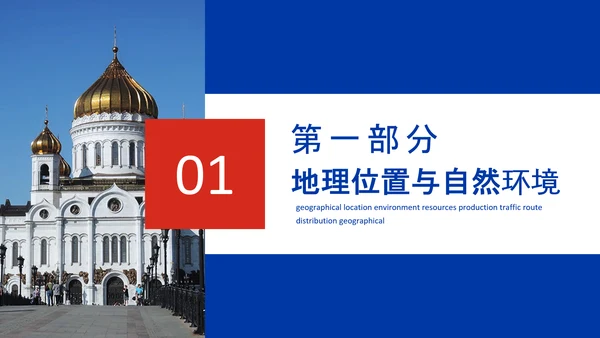 俄罗斯风土人情介绍俄罗斯介绍PPT模板