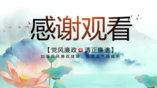 蓝色中国风党风廉政建设工作总结动态PPT模板