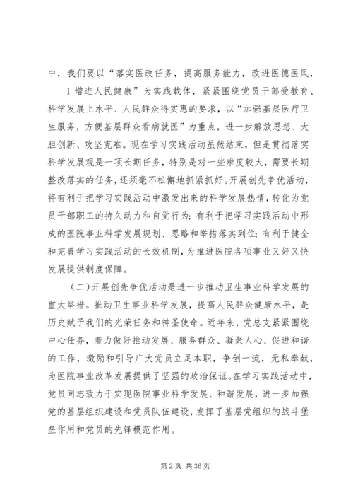 医院党总支书记在深入开展创先争优活动部署动员大会上的讲话[范文模版].docx