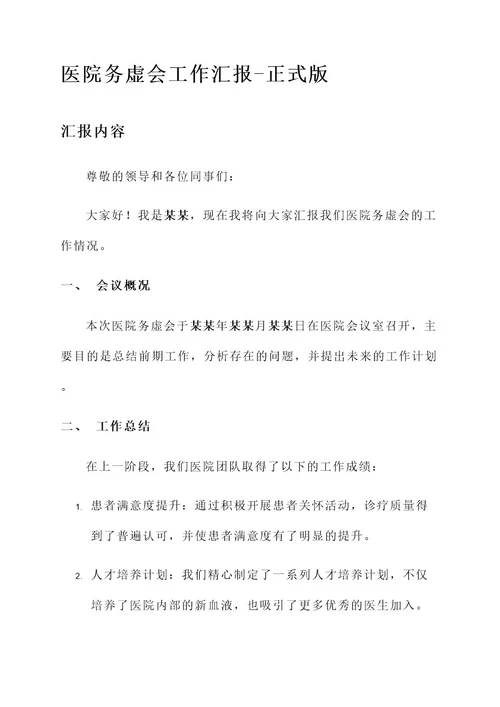 医院务虚会工作汇报