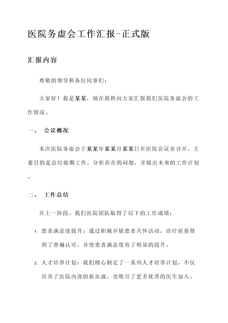 医院务虚会工作汇报