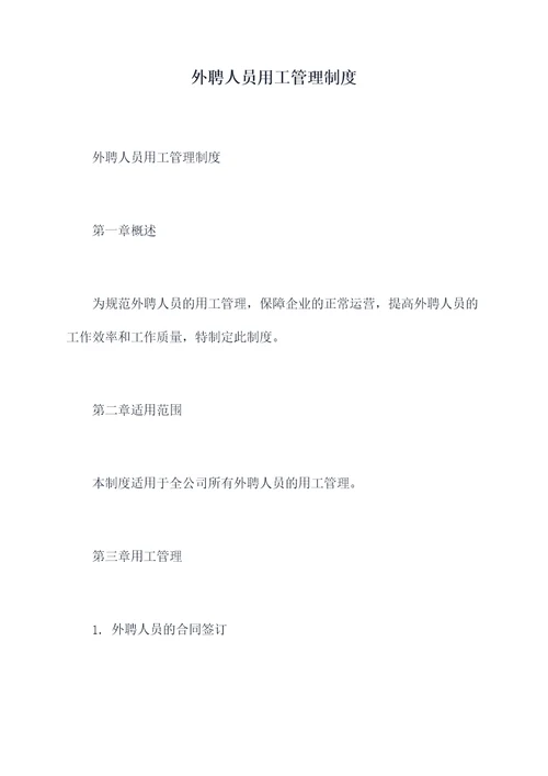外聘人员用工管理制度