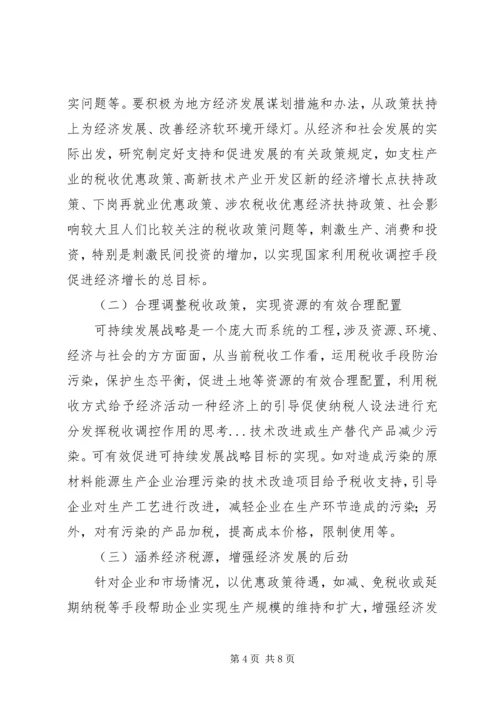 充分发挥税收调控作用的思考 (2).docx